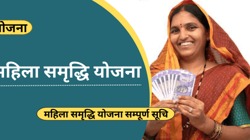 Mahila Samriddhi Yojana 2024: Online Registration kaise kare, जाने पूरी जानकारी, Very useful