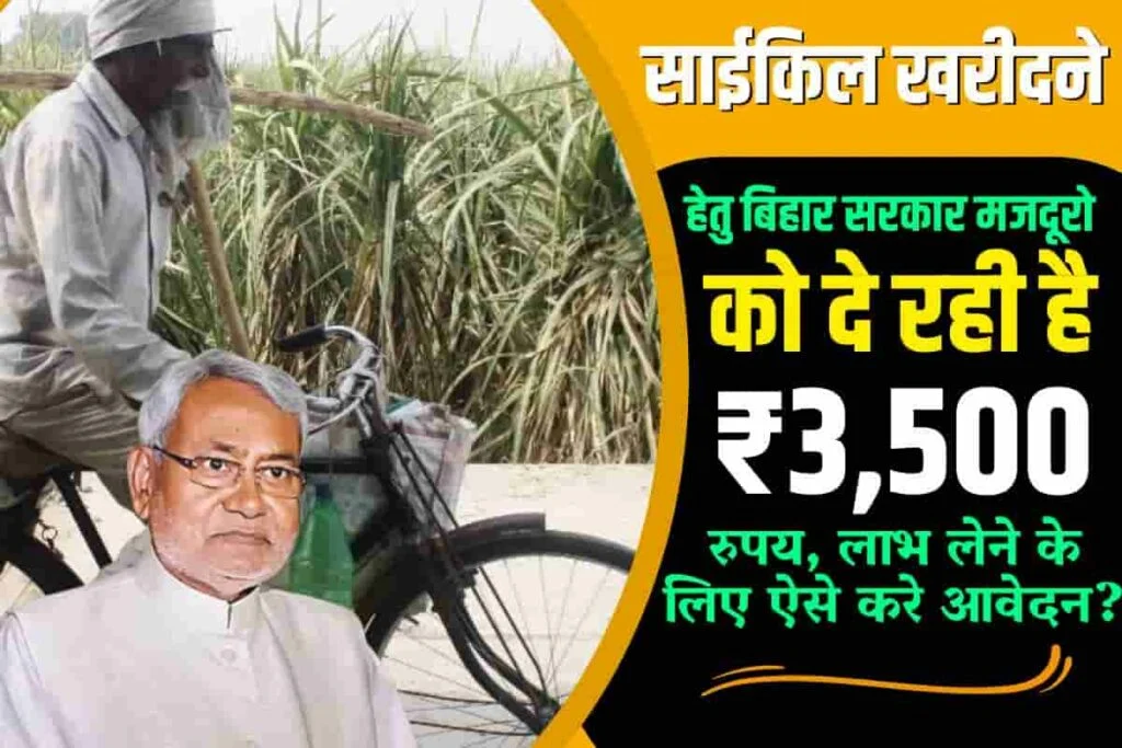 Bihar Labour Free Cycle Yojana 2024: