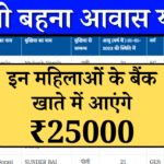 Ladli Behna Awas Yojana 1st Installment