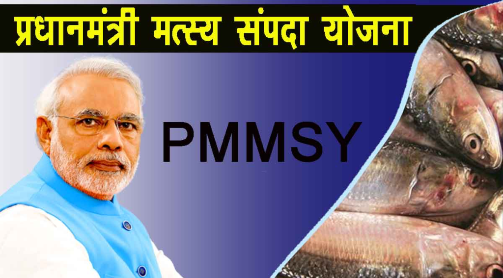 Pradhan Mantri Matsya Sampada Yojana 2024 (PMMSY): Online Registration Kaise Kare, जाने पूरी जानकारी, Very useful