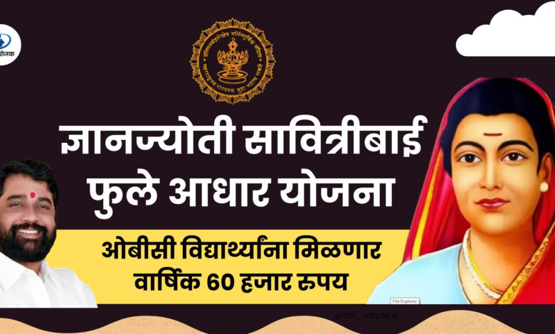 Savitribai Phule Aadhaar Yojana 2024: OBC छात्रों को ₹60 हजार प्रति वर्ष आर्थिक सहायता,जाने पूरी जानकारी, Very useful:-