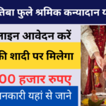 Jyotiba Phule Shramik Kanyadan Yojana 2024: शादी के लिए सरकार दे रही है ₹51000, जाने आवेदन की पूरी प्रक्रिया, Very useful