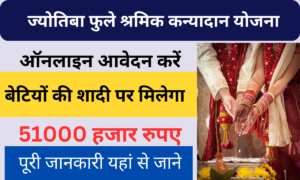 Jyotiba Phule Shramik Kanyadan Yojana 2024: शादी के लिए सरकार दे रही है ₹51000, जाने आवेदन की पूरी प्रक्रिया, Very useful