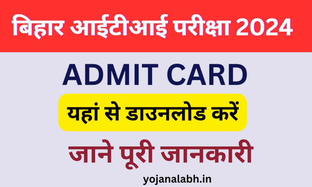 Bihar ITI Admit Card 2024: कैसे डाउनलोड करें, जाने पूरी जानकारी, Very useful