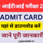 Bihar ITI Admit Card 2024: कैसे डाउनलोड करें, जाने पूरी जानकारी, Very useful