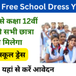 Bihar Free Readymade Dress Yojana 2024: Online Registration Kaise Kare, जाने पूरी जानकारी, Very useful