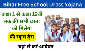 Bihar Free Readymade Dress Yojana 2024: Online Registration Kaise Kare, जाने पूरी जानकारी, Very useful