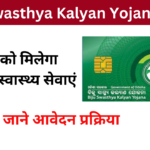 Biju Swasthya Kalyan Yojana 2024: Online Registration Kaise Kare, जाने पूरी जानकारी, Very useful