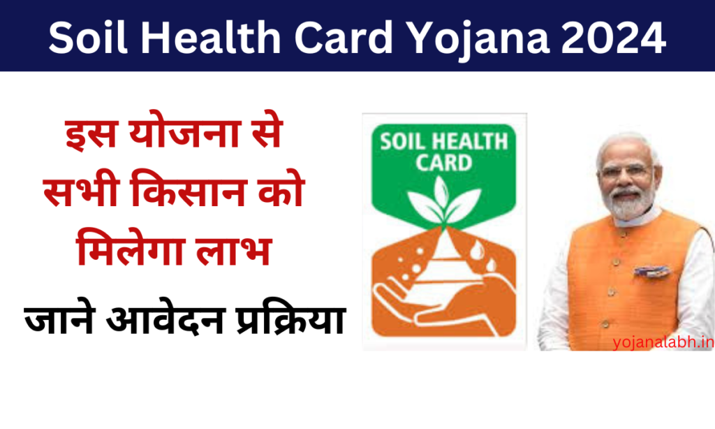 Soil Health Card Yojana 2024: Online Registration Kaise Kare, जाने पूरी जानकारी, Very useful
