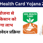 Soil Health Card Yojana 2024: Online Registration Kaise Kare, जाने पूरी जानकारी, Very useful