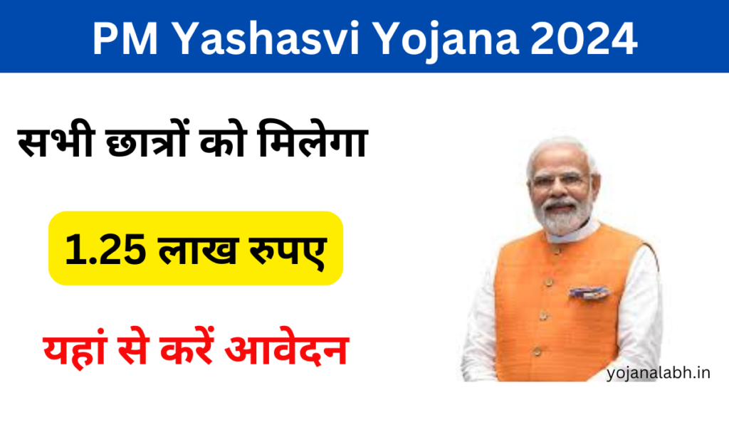 PM Yashasvi Yojana 2024: Online Registration Kaise Kare, जाने पूरी जानकारी, Very useful