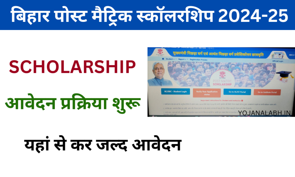 Bihar Post Matric Scholarship Session 2024-25: Online Registration Kaise Kare, जाने पूरी जानकारी, Very useful