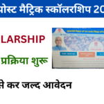 Bihar Post Matric Scholarship Session 2024-25: Online Registration Kaise Kare, जाने पूरी जानकारी, Very useful