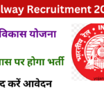 RKVY June Batch 2024: Online Registration Kaise Kare, जाने पूरी जानकारी, Very useful