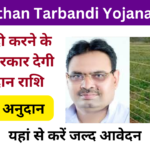 Rajasthan Tarbandi Yojana 2024: Online Registration Kaise Kare, जाने पूरी जानकारी, Very useful