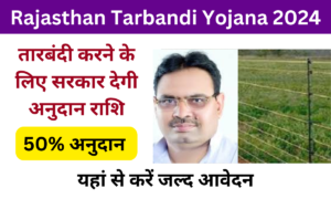 Rajasthan Tarbandi Yojana 2024: Online Registration Kaise Kare, जाने पूरी जानकारी, Very useful