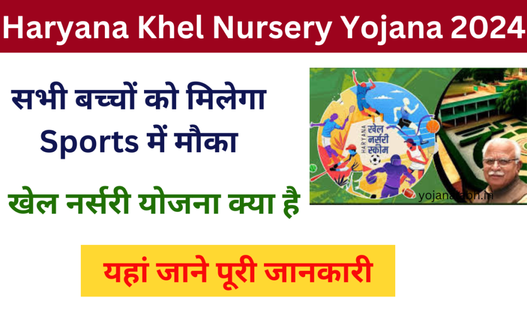 Haryana Khel Nursery Yojana 2024: Online Registration Kaise Kare, जाने पूरी जानकारी, Very useful