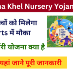 Haryana Khel Nursery Yojana 2024: Online Registration Kaise Kare, जाने पूरी जानकारी, Very useful