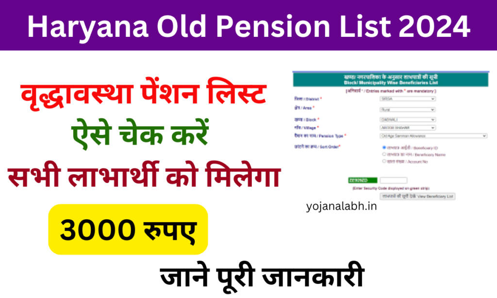 Haryana Old Pension List 2024: Online Registration Kaise Kare, लिस्ट में नाम कैसे देखें, जाने पूरी जानकारी, Very useful