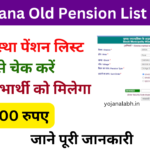 Haryana Old Pension List 2024: Online Registration Kaise Kare, लिस्ट में नाम कैसे देखें, जाने पूरी जानकारी, Very useful