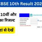 CBSE 10th Result 2024: 10वीं और 12वीं का रिजल्ट यहां से देखें, Very useful