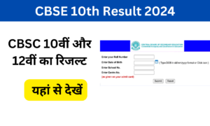 CBSE 10th Result 2024: 10वीं और 12वीं का रिजल्ट यहां से देखें, Very useful