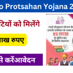 Lado Protsahan Yojana 2024: बेटियों को मिलेंगे ₹200000, जाने पूरी जानकारी, Very useful