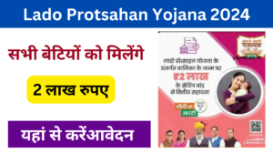 Lado Protsahan Yojana 2024: बेटियों को मिलेंगे ₹200000, जाने पूरी जानकारी, Very useful
