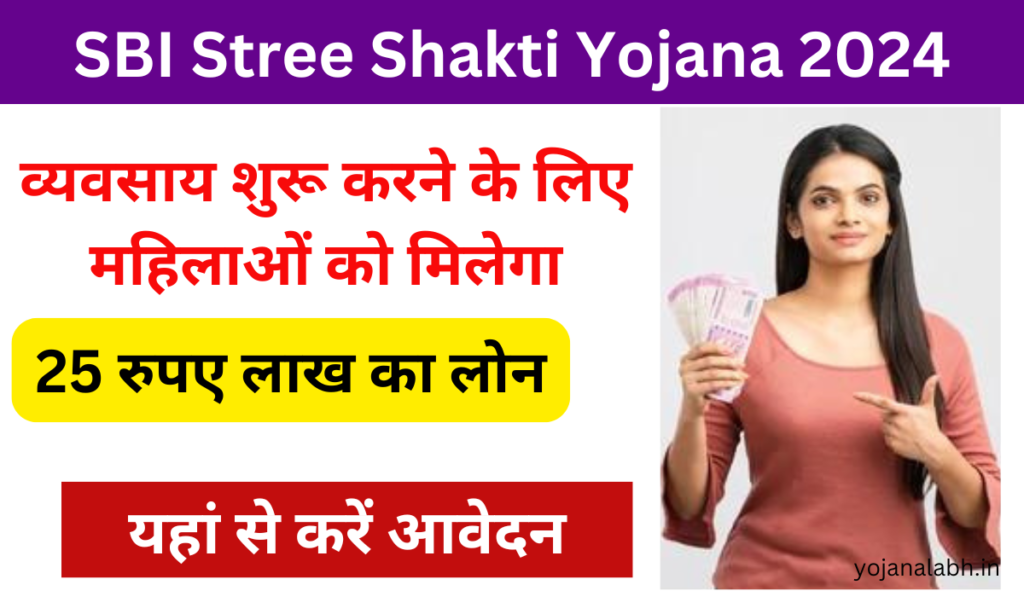 SBI Stree Shakti Yojana 2024: Online Registration Kaise Kare, जाने पूरी जानकारी, Very useful