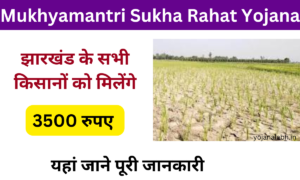 Mukhyamantri Sukha Rahat Yojana 2024: Online Registration Kaise Kare, जाने पूरी जानकारी, Very useful