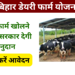 Bihar Dairy Farm Yojana 2025: बिहार सरकार देगी डेयरी खोलने के लिए पैसा, जाने पूरी जानकारी, Very useful
