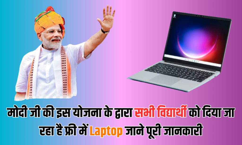 Laptop Sahay Yojana 2024 Online Registration Kaise Kare, जाने पूरी जानकारी, Very useful