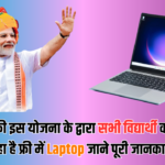 Laptop Sahay Yojana 2024 Online Registration Kaise Kare, जाने पूरी जानकारी, Very useful