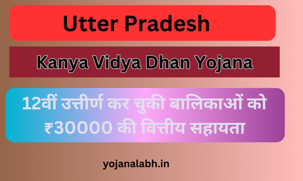 UP Kanya Vidya Dhan Yojana 2024: Online Registration Kaise Kare, जाने पूरी जानकारी, Very useful