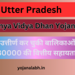 UP Kanya Vidya Dhan Yojana 2024: Online Registration Kaise Kare, जाने पूरी जानकारी, Very useful