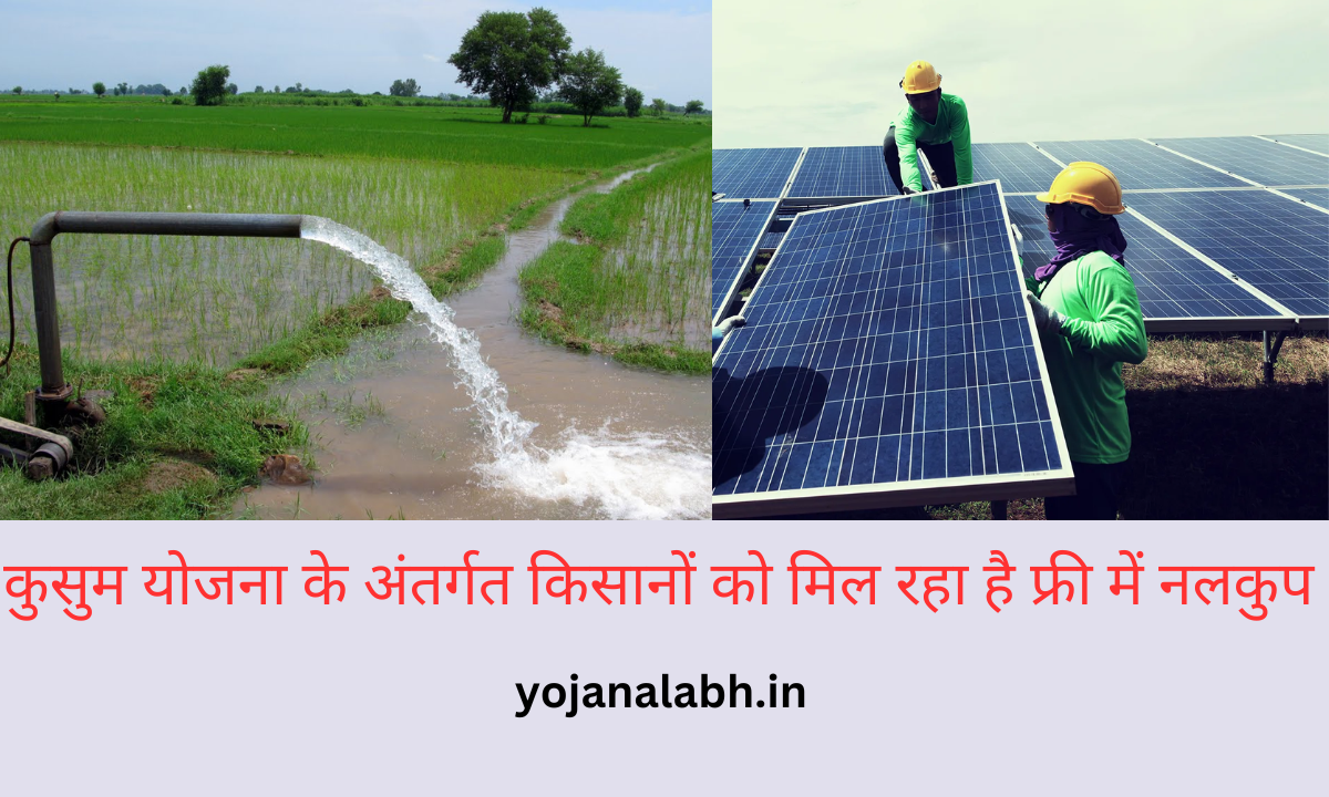 Kusum Yojana 2024: Online Registration Kaise Kare, जाने पूरी जानकारी, Very useful