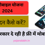 Free Mobile Yojana 2024: Online Registration Kaise Kare, जाने पूरी जानकारी, Very useful