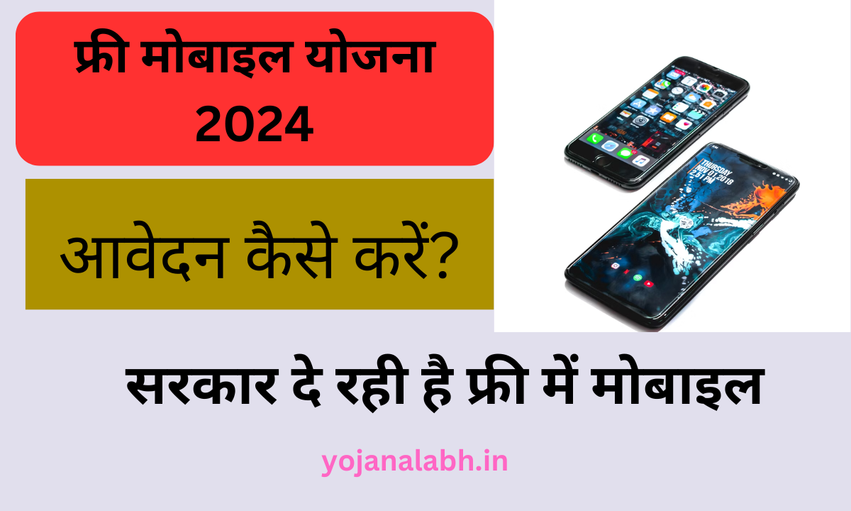 Free Mobile Yojana 2024: Online Registration Kaise Kare, जाने पूरी जानकारी, Very useful