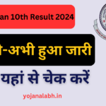 Rajasthan Board 10th Result 2024: राजस्थान बोर्ड कक्षा 10वीं का रिजल्ट जारी, यहां से चेक करें, Very useful