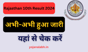 Rajasthan Board 10th Result 2024: राजस्थान बोर्ड कक्षा 10वीं का रिजल्ट जारी, यहां से चेक करें, Very useful