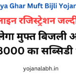 PM Surya Ghar Muft Bijli Yojana 2024: सरकार सभी लोगों को दे रही है 78000 रुपये की छूट, Online Registration Kaise Kare, जाने पूरी जानकारी, Very useful
