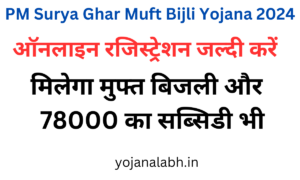 PM Surya Ghar Muft Bijli Yojana 2024: सरकार सभी लोगों को दे रही है 78000 रुपये की छूट, Online Registration Kaise Kare, जाने पूरी जानकारी, Very useful
