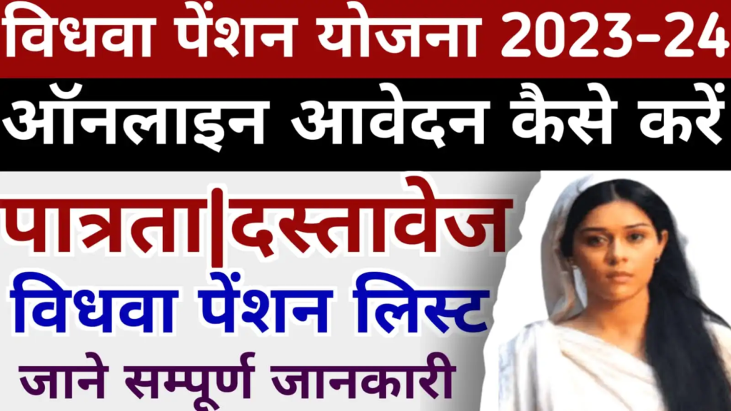 Vidhwa Pension Yojana 2024:-