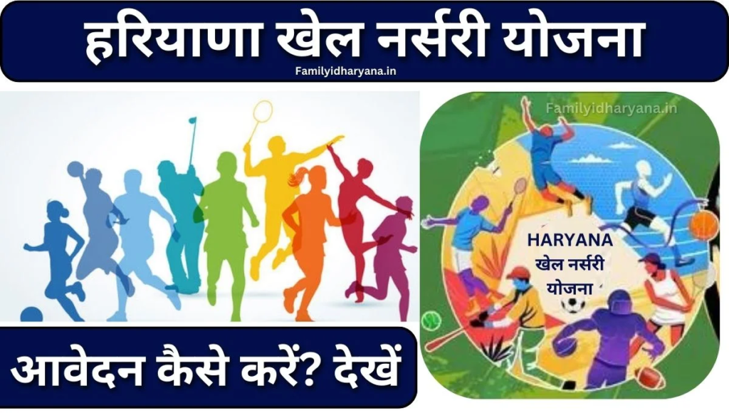 Haryana Khel Nursery Yojana 2024: Online Registration Kaise Kare, जाने पूरी जानकारी, Very useful