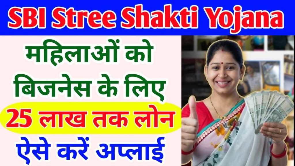 SBI Stree Shakti Yojana 2024: Online Registration Kaise Kare, जाने पूरी जानकारी, Very useful