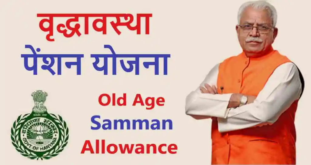 Haryana Old Pension List 2024: Online Registration Kaise Kare, लिस्ट में नाम कैसे देखें, जाने पूरी जानकारी, Very useful