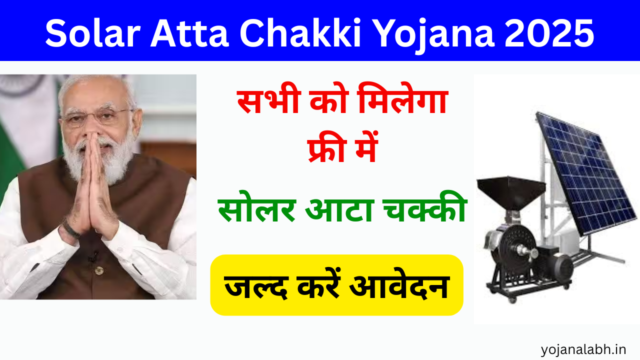 Solar Atta Chakki Yojana 2025: महिलाओं को मिलेगा फ्री सोलर आटा चक्की, जाने पूरी जानकारी- Very useful