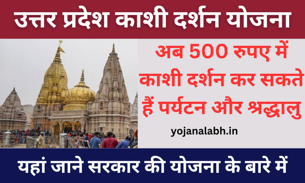 UP Kashi Darshan Yojana 2024: अब 500 रुपये में काशी दर्शन कर सकेंगे पर्यटक और श्रद्धालु, जाने पूरी जानकारी, Very useful