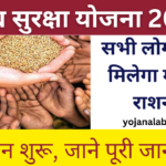 Khadya Suraksha Yojana 2024: Online Apply, सभी को मिलेगा मुफ्त राशन, जाने पूरी जानकारी, Very useful