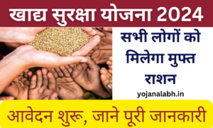 Khadya Suraksha Yojana 2024: Online Apply, सभी को मिलेगा मुफ्त राशन, जाने पूरी जानकारी, Very useful